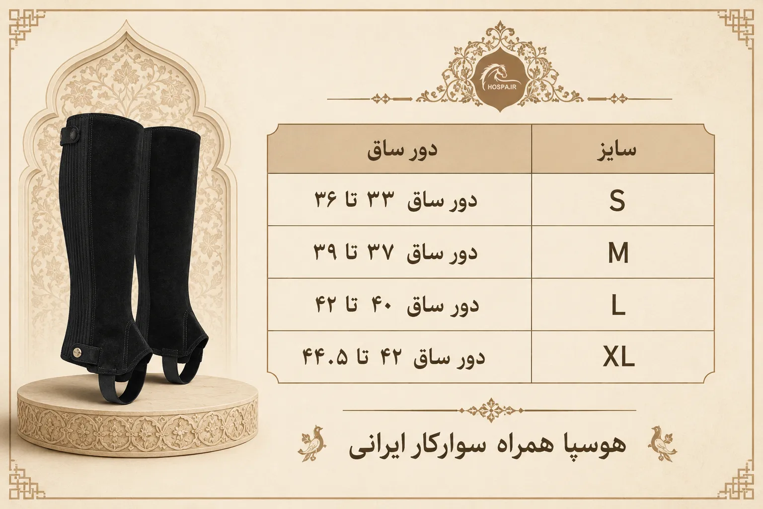 راهنمای اندازه گتر سوارکاری جیر اشبالت مشکی