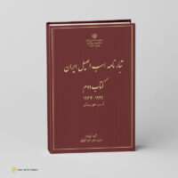 تبارنامه اسب اصیل ایران جلد دوم (از سال 1378 - 1343)