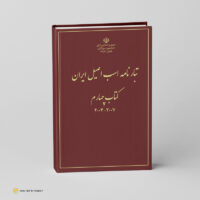 تبارنامه اسب اصیل ایران جلد چهارم( از سال 1386 - 1383)