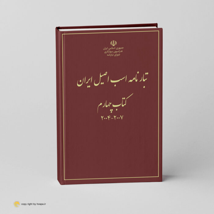 تبارنامه اسب اصیل ایران جلد چهارم( از سال 1386 - 1383)