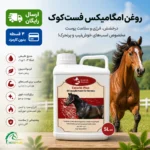 روغن امگامیکس فست کوک(Omega Mix)