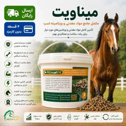 مکمل مواد معدنی و ویتامینه اسب میناویت (MinaVit)