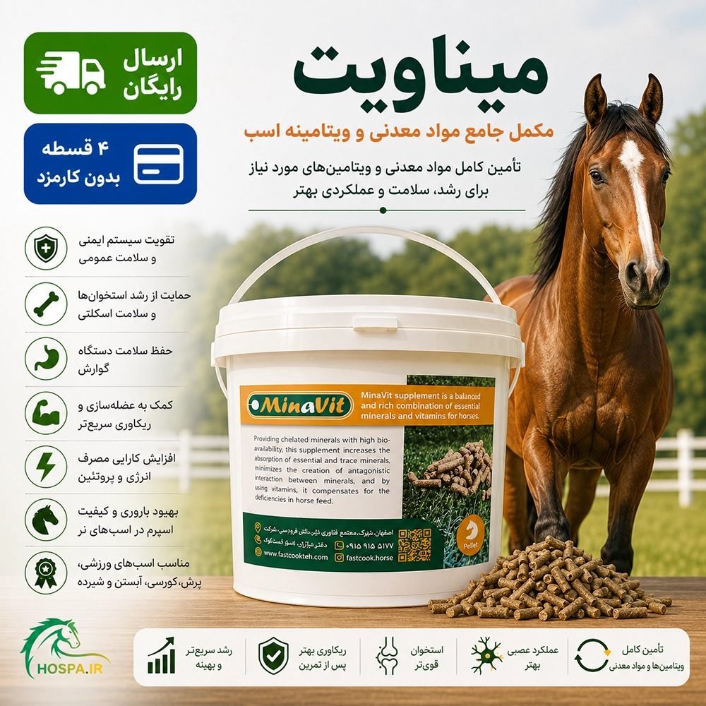 fastcok (11) مکمل مواد معدنی و ویتامینه اسب میناویت (MinaVit)