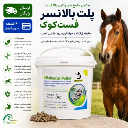 مکمل جامع با پروتیین بالا برای اسب: Pellet Balancer