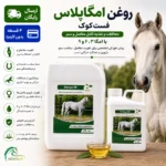 روغن خوراکی تقویت امگا پلاس Omega Plus