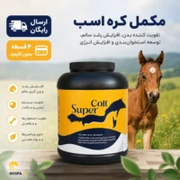 مکمل رشد کره اسب سوپرکلت super colt