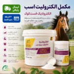 مکمل تامین الکترولیت اسب: Electrolike