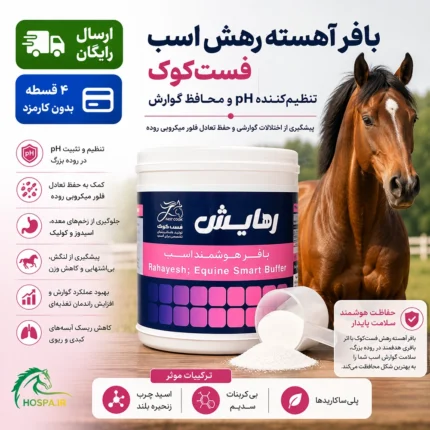 مکمل سلامت گوارش اسب بافر رهایش