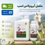 مکمل آیروپلاس (شربت آهن) – IroPlus