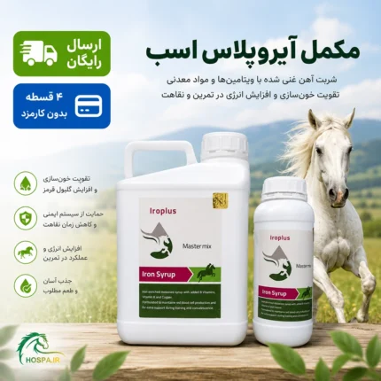 مکمل آیروپلاس (شربت آهن) – IroPlus