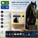 مکمل یال و دم اسب – اسمارت (Smart)