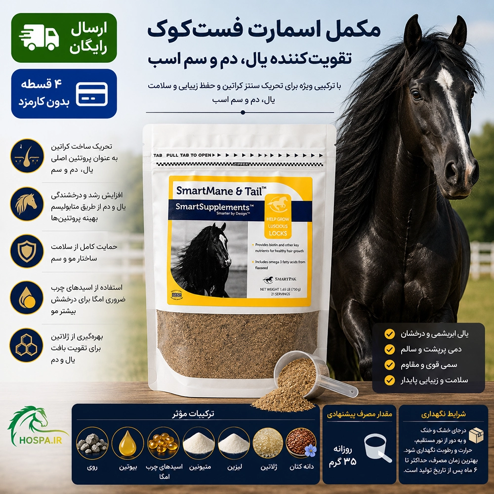 fastcok (6) مکمل یال و دم اسب – اسمارت (Smart)