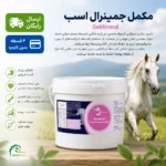 مکمل جمینرال – GeMineral