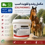 مکمل رشد و تقویت کره اسب کالفورمیک (Calphormic)