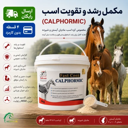 مکمل رشد و تقویت کره اسب کالفورمیک (Calphormic)