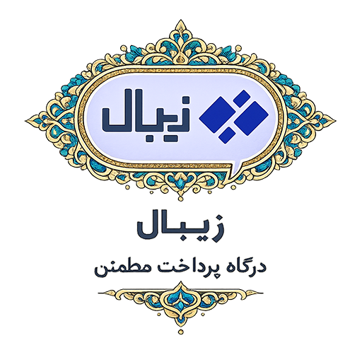 زیبال