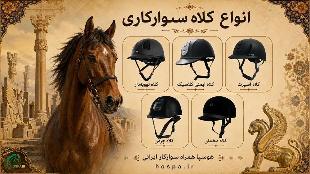 انواع کلاه سوارکاری و اسب سواری