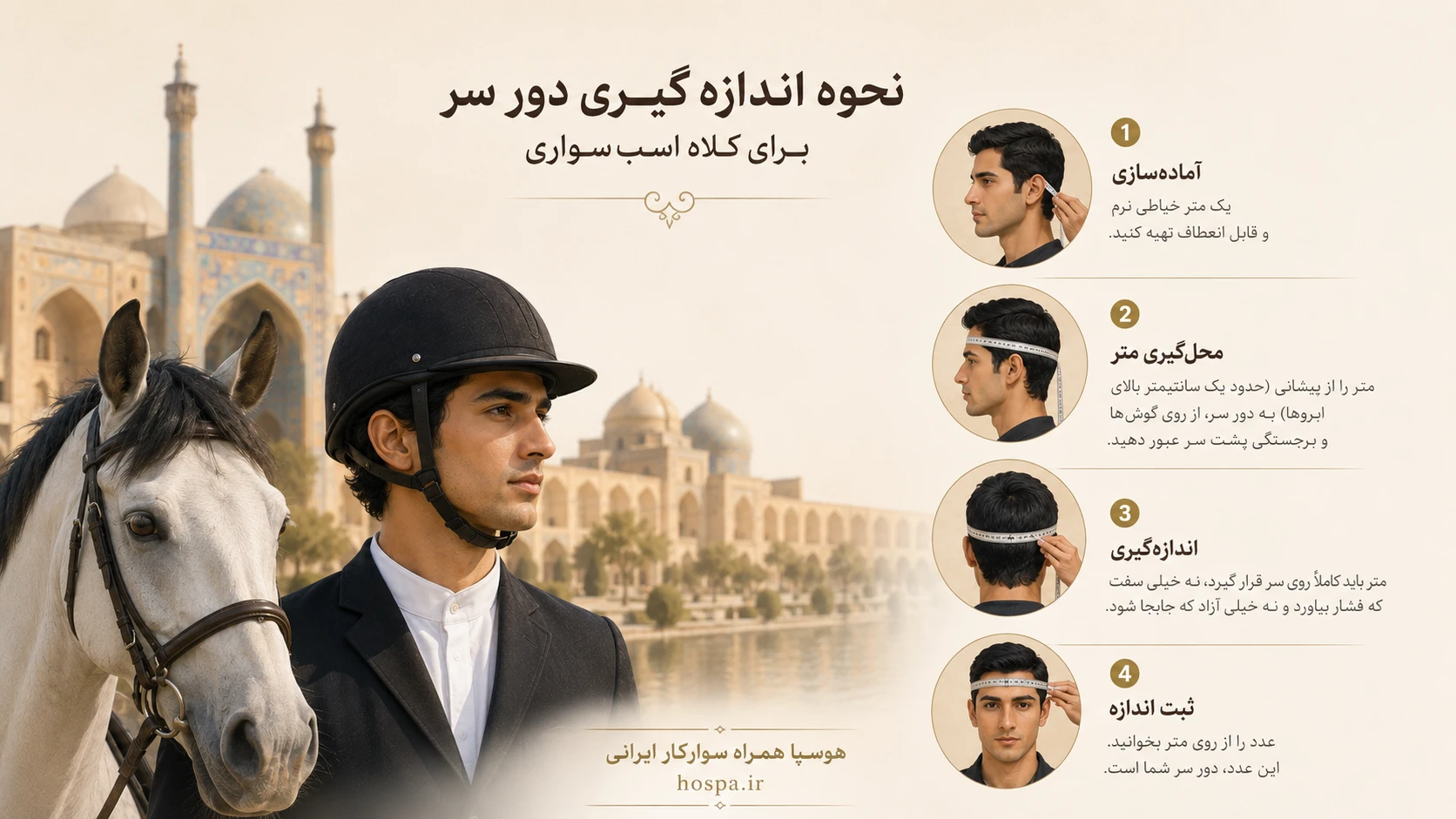 راهنمای اندازه کلاه سوارکاری