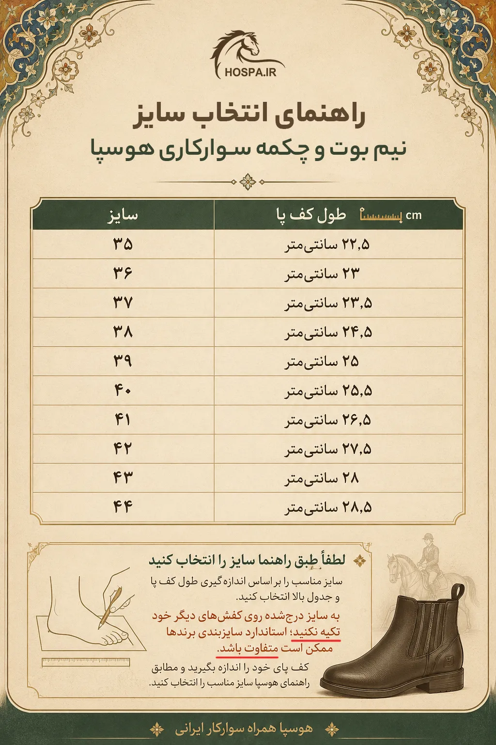 راهنمای نیم بوت و چکمه هوسپا